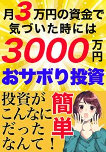 【無料で読める】月3万円の資金で気づいた時には3000万円のおサボり投資: 投資がこんなに簡単だったなんて！
