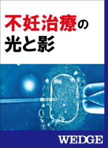 【無料で読める】不妊治療の光と影 WEDGEセレクション
