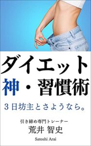 【無料で読める】ダイエット 神・習慣術: 3日坊主とさようなら。
