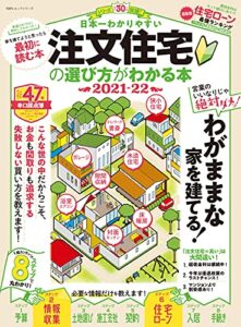 100％ムックシリーズ日本一わかりやすい 注文住宅の選び方がわかる本 2021-22 (１００％ムックシリーズ)