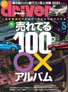 【無料で読める】driver(ドライバー) 2021年 5月号 [雑誌]