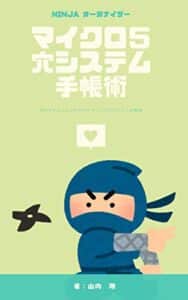 外出できない人のためのマイクロ５穴システム手帳術