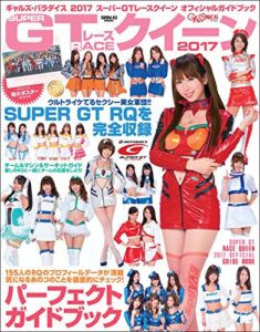 GALS PARADISE 2017 スーパーGTレースクイーン オフィシャルガイドブック