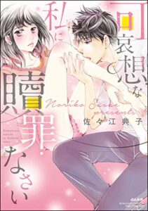 【無料で読める】可哀想な私に贖罪なさい (無敵恋愛S*girl)