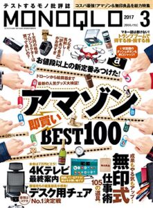 【無料で読める】MONOQLO (モノクロ) 2017年 03月号 [雑誌]