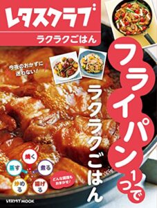 【無料で読める】フライパン１つでラクラクごはん (レタスクラブMOOK)
