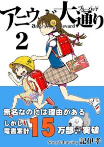 【無料で読める】アニウッド大通り２: アニメ監督一家物語