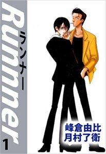 【無料で読める】ランナー 1巻