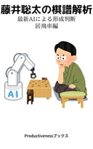 【無料で読める】藤井聡太の棋譜解析最新AIによる形成判断居飛車編