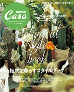 【無料で読める】Casa BRUTUS特別編集植物と暮らすスタイルブック