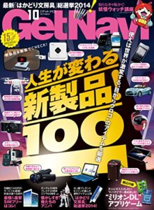 【無料で読める】GetNavi 2014年10月号[雑誌]