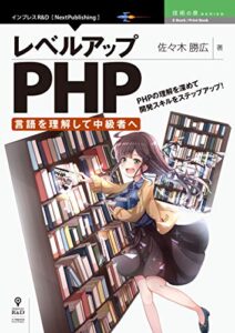 【無料で読める】レベルアップPHP ～言語を理解して中級者へ～ (技術の泉シリーズ（NextPublishing）)