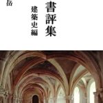 【無料で読める】建築書評集建築史編