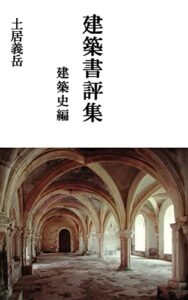 【無料で読める】建築書評集建築史編