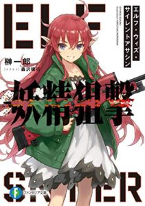【無料で読める】妖精狙撃エルフ・ウィズ・サイレントアサシン (富士見ファンタジア文庫)