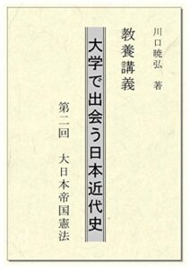 【無料で読める】教養講義大学で出会う日本近代史: 第二回大日本帝国憲法