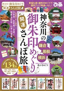 【無料で読める】神奈川の御朱印めぐり開運さんぽ旅