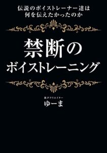 禁断のボイストレーニング: 伝説のボイストレーナー達は何を伝えたかったのか (Online Vocal Academy)