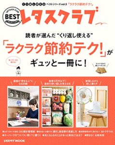 【無料で読める】くり返し使えるベストシリーズ vol.3くり返し使える「ラクラク節約テク！」がギュッと一冊に！ (レタスクラブMOOK)