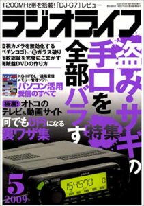【無料で読める】ラジオライフ2009年5月号