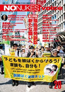 【無料で読める】NO NUKES voice (ノーニュークスヴォイス) vol.20 [雑誌]