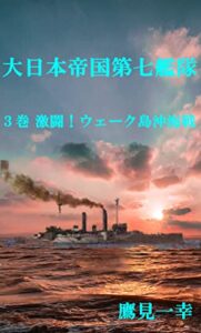 【無料で読める】大日本帝国第七艦隊③: ３巻 激闘！ウェーク島沖海戦