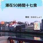 【無料で読める】2022/04博多食べ歩き滞在50時間十七食
