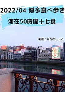 【無料で読める】2022/04博多食べ歩き滞在50時間十七食
