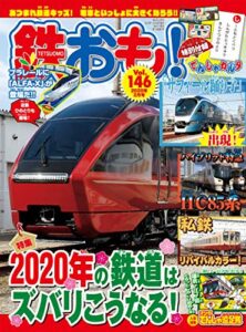 【無料で読める】鉄おも 2020年 2月号 Vol.146 [雑誌]