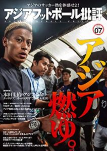 【無料で読める】アジアフットボール批評specialissue07