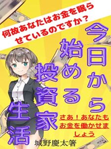 【無料で読める】今日から始める投資家生活