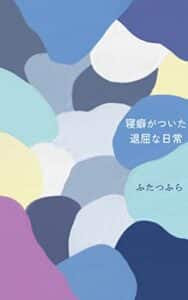 【無料で読める】【詩集】 寝癖がついた退屈な日常