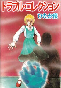 【無料で読める】トラブル・コレクション