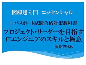 【無料で読める】図解超入門Ｖ エッセンシャル プロジェクト・リーダーを目指すＩＴエンジニアのスキルと極意(改訂最新版）: ＩＴパスポート試験合格対策教科書―基本知識整理と過去問題の徹底研究