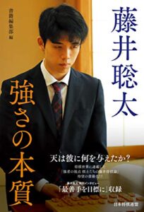 【無料で読める】藤井聡太 強さの本質