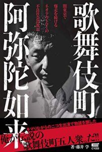 【無料で読める】歌舞伎町 阿弥陀如来: 闇東京で爆走を続けるネオ・アウトローの不良社会漂流記