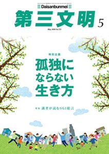 【無料で読める】第三文明2020年5月号 [雑誌]
