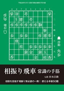 【無料で読める】相振り飛車 常識の手筋（将棋世界2016年5月号付録）