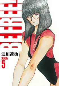 BEFREE！愛蔵版5