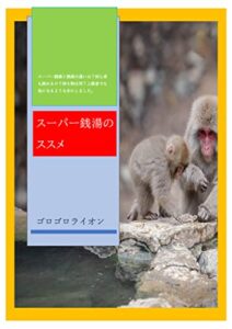 【無料で読める】スーパー銭湯のススメ