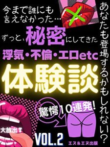 【無料で読める】ずっと、秘密にしてきた体験談【浮気・不倫・エロetc】Vol.2: あなたも登場するかもしれない？驚愕10連発 秘密の体験