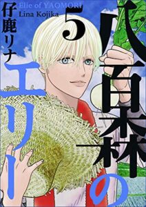 【無料で読める】八百森のエリー 5巻