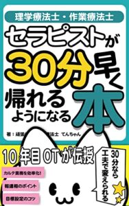 【無料で読める】セラピストが３０分早く帰れるようになる本