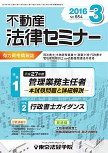 【無料で読める】不動産法律セミナー 2016年3月号 (2016-02-20) [雑誌]