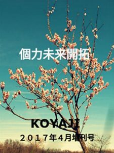 【無料で読める】【Endless Challenge】 大人になっても夢は叶う２０１７年４月増刊号: 『小ヤジの個力未来開拓では物販、情報発信、アフィリエイト、投資などインターネットを利用して『個の力』で稼ぐ為の有益な情報を発信しております。