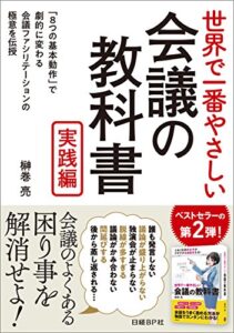 【無料で読める】世界で一番やさしい会議の教科書 実践編