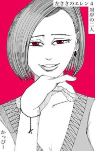【無料で読める】原作版 左ききのエレン（４）: 対岸の二人