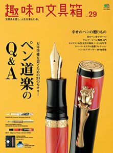 【無料で読める】趣味の文具箱 vol.29