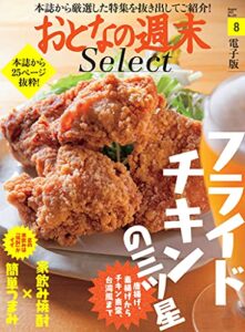 【無料で読める】おとなの週末セレクト「フライドチキンで乾杯＆家飲み焼酎」〈２０２１年８月号〉 [雑誌] おとなの週末 セレクト