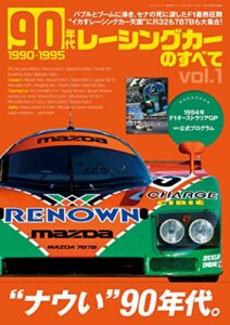 【無料で読める】ニューモデル速報 歴代シリーズ 90年代レーシングカーのすべて Vol.1